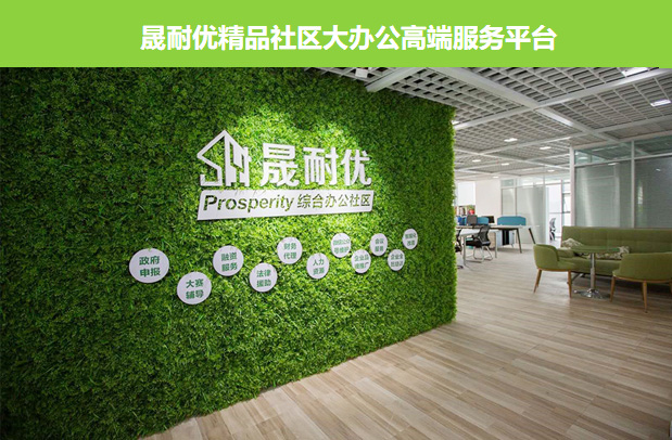 晟耐优精品社区大办公高端服务平台